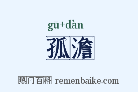 孤澹是什么意思的图片